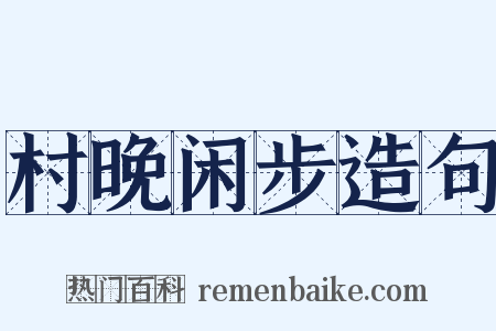 村晚闲步造句是什么意思的图片